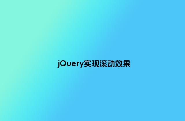 jQuery实现滚动效果