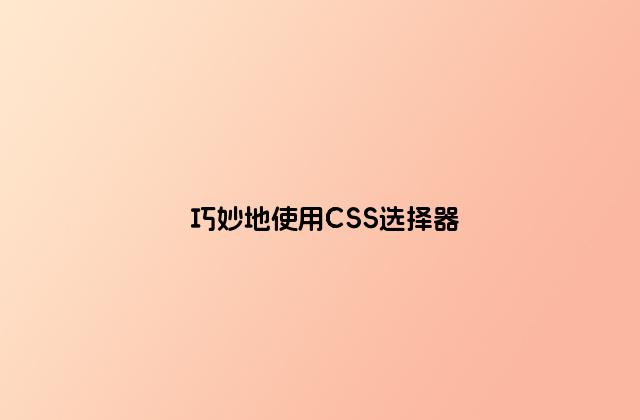 巧妙地使用CSS选择器