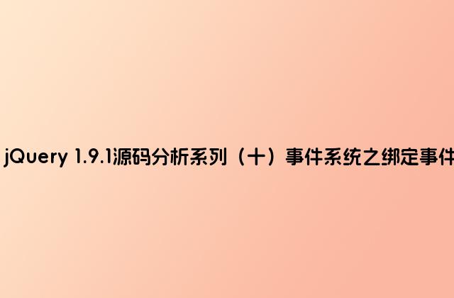 jQuery 1.9.1源码分析系列（十）事件系统之绑定事件