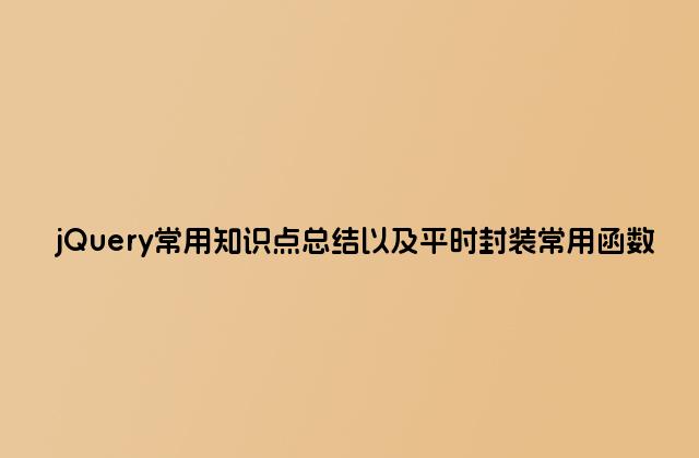 jQuery常用知识点总结以及平时封装常用函数