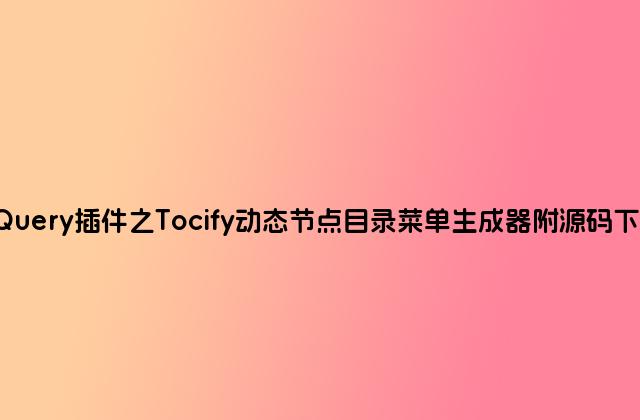 jQuery插件之Tocify动态节点目录菜单生成器附源码下载