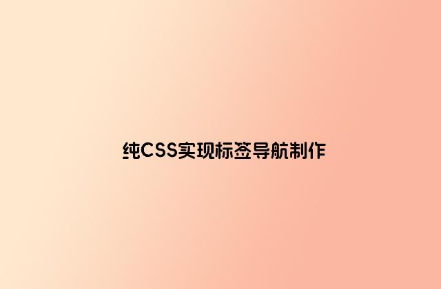 纯CSS实现标签导航制作
