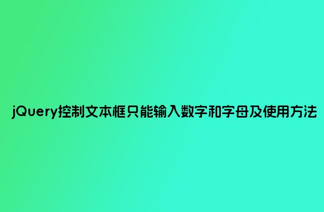 jQuery控制文本框只能输入数字和字母及使用方法
