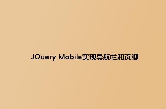 JQuery Mobile实现导航栏和页脚