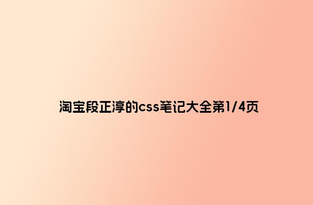 淘宝段正淳的css笔记大全第1/4页