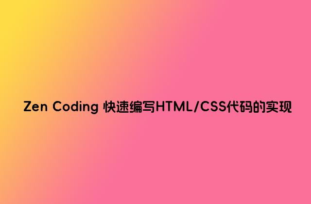Zen Coding 快速编写HTML/CSS代码的实现