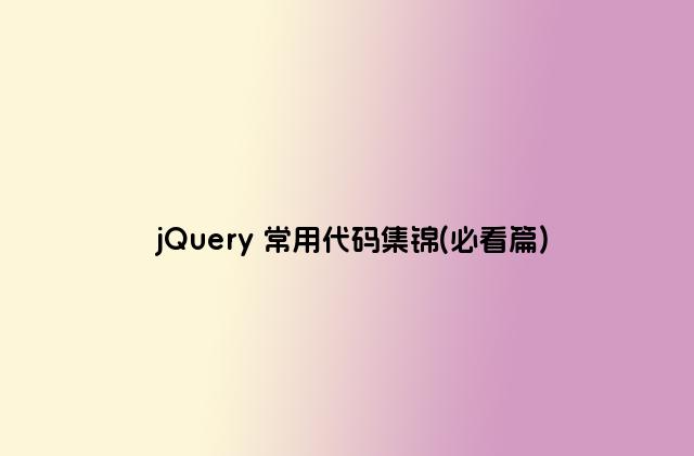jQuery 常用代码集锦(必看篇)