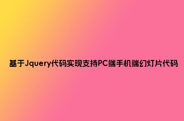 基于Jquery代码实现支持PC端手机端幻灯片代码