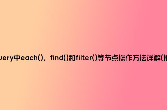 jQuery中each()、find()和filter()等节点操作方法详解(推荐)