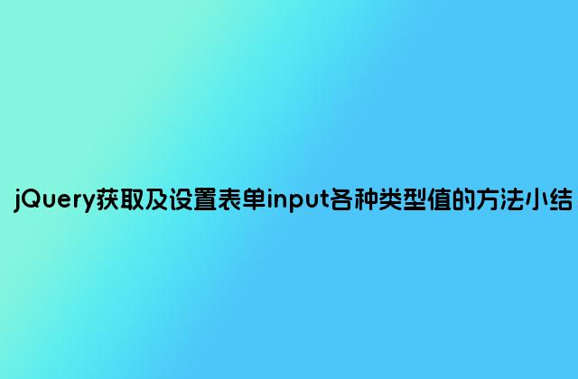 jQuery获取及设置表单input各种类型值的方法小结