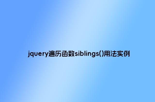 jquery遍历函数siblings()用法实例