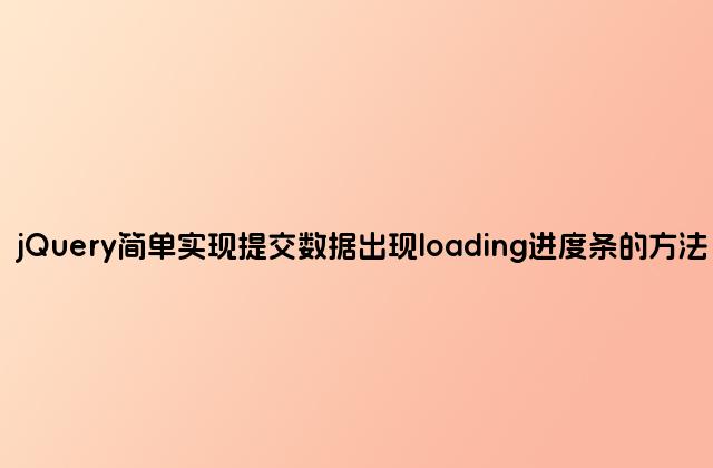 jQuery简单实现提交数据出现loading进度条的方法