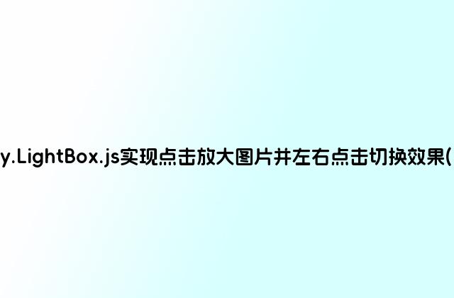 jquery插件jquery.LightBox.js实现点击放大图片并左右点击切换效果(附demo源码下载)