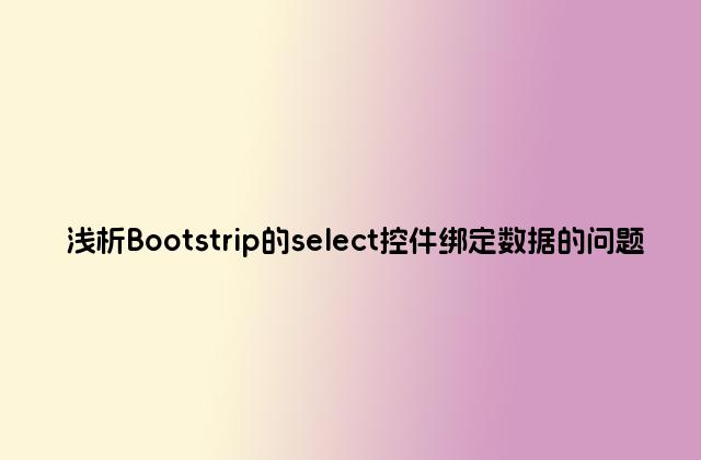 浅析Bootstrip的select控件绑定数据的问题