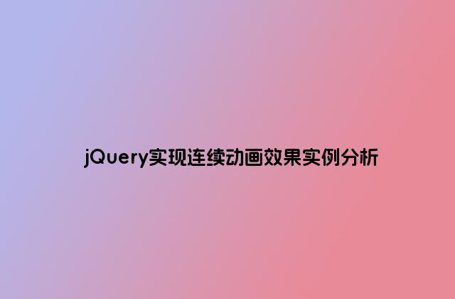 jQuery实现连续动画效果实例分析