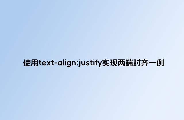 使用text-align:justify实现两端对齐一例