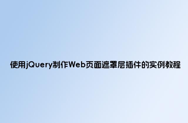 使用jQuery制作Web页面遮罩层插件的实例教程