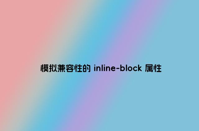 模拟兼容性的 inline-block 属性