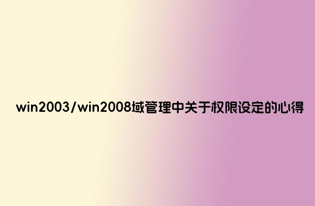 win2003/win2008域管理中关于权限设定的心得