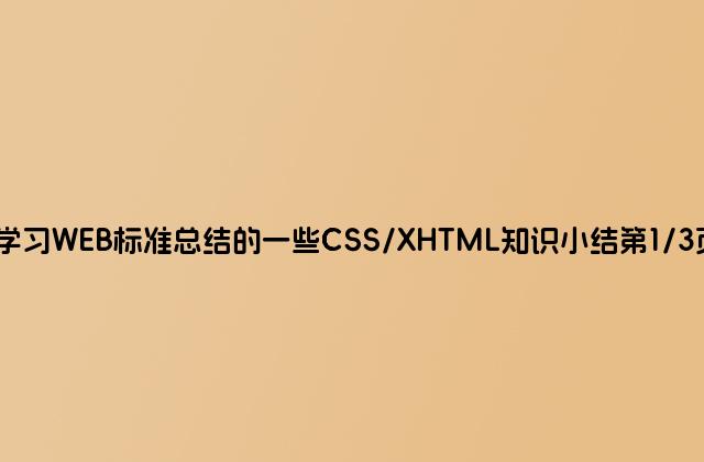 学习WEB标准总结的一些CSS/XHTML知识小结第1/3页