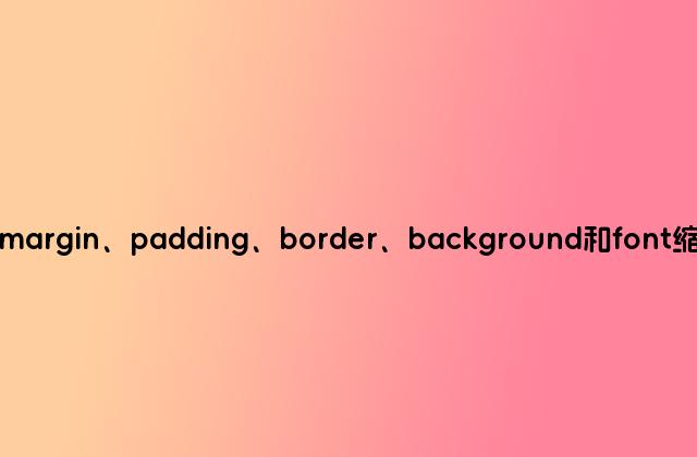 css下margin、padding、border、background和font缩写示例