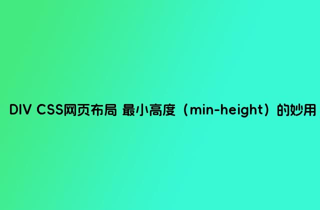 DIV CSS网页布局 最小高度（min-height）的妙用
