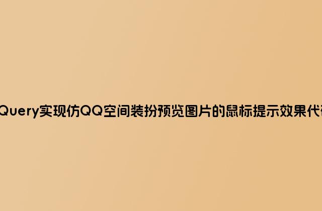jQuery实现仿QQ空间装扮预览图片的鼠标提示效果代码