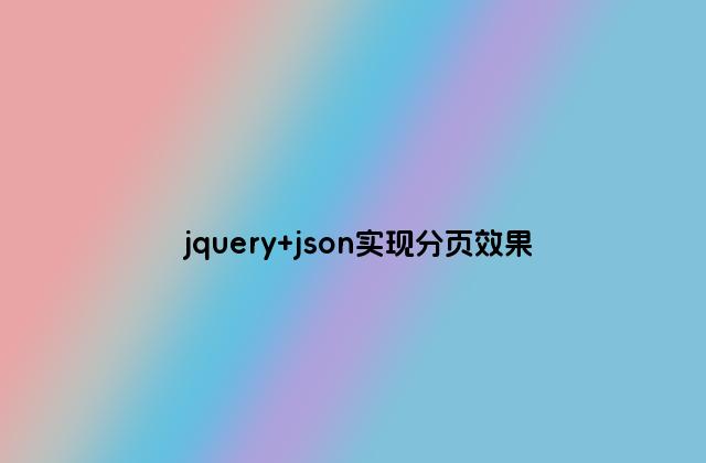 jquery json实现分页效果