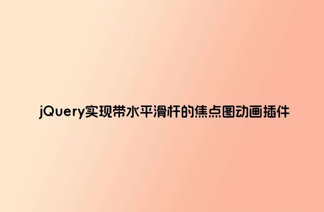 jQuery实现带水平滑杆的焦点图动画插件
