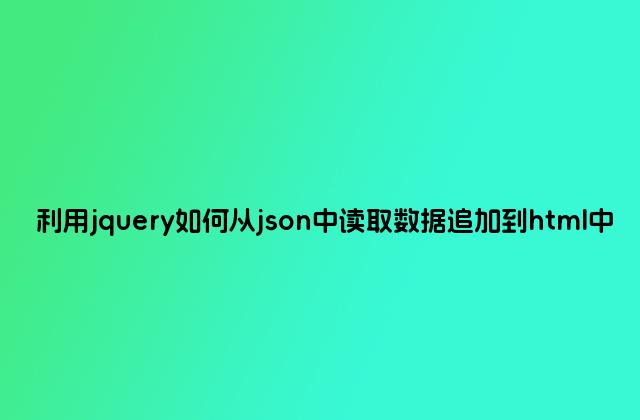 利用jquery如何从json中读取数据追加到html中
