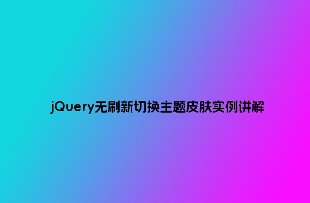 jQuery无刷新切换主题皮肤实例讲解