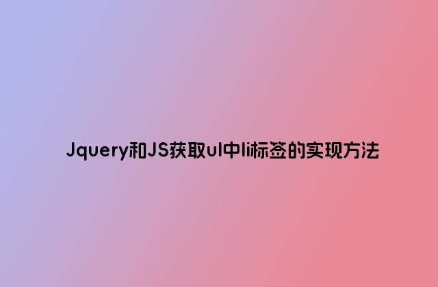 Jquery和JS获取ul中li标签的实现方法