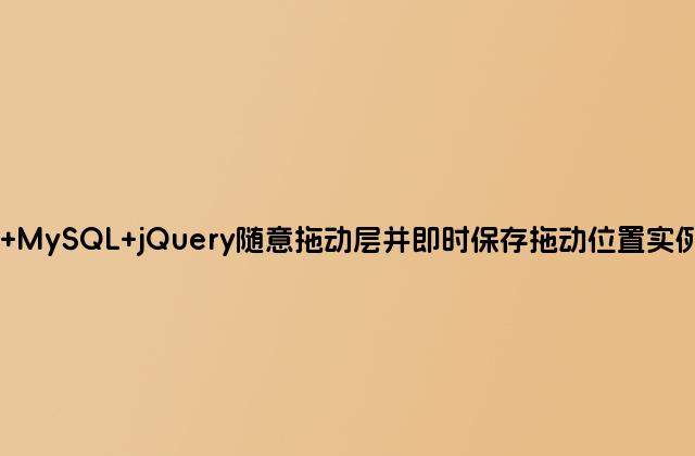 PHP MySQL jQuery随意拖动层并即时保存拖动位置实例讲解