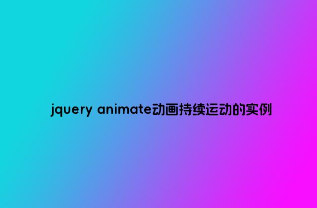 jquery animate动画持续运动的实例