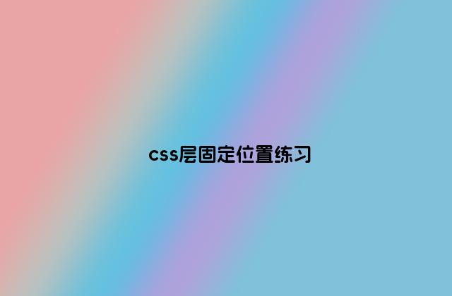 css层固定位置练习