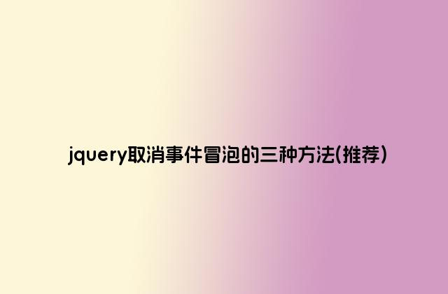 jquery取消事件冒泡的三种方法(推荐)