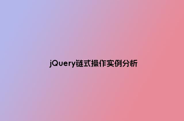 jQuery链式操作实例分析