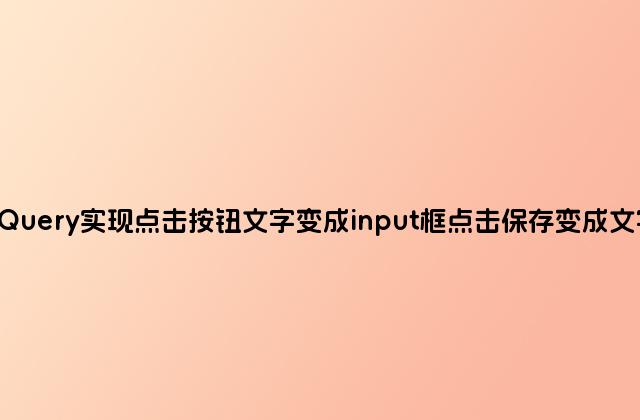 jQuery实现点击按钮文字变成input框点击保存变成文字