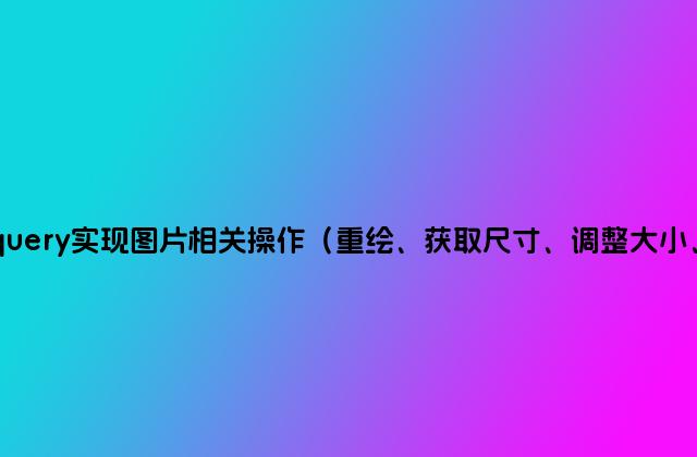 基于jquery实现图片相关操作（重绘、获取尺寸、调整大小、缩放）
