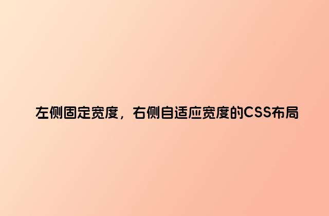 左侧固定宽度，右侧自适应宽度的CSS布局