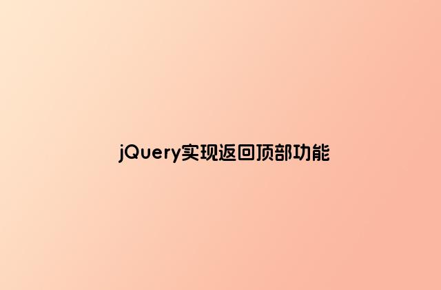 jQuery实现返回顶部功能