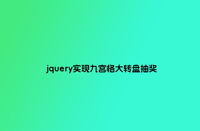 jquery实现九宫格大转盘抽奖