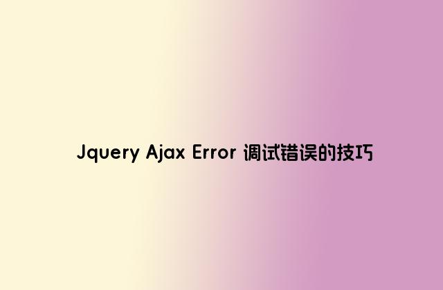 Jquery Ajax Error 调试错误的技巧