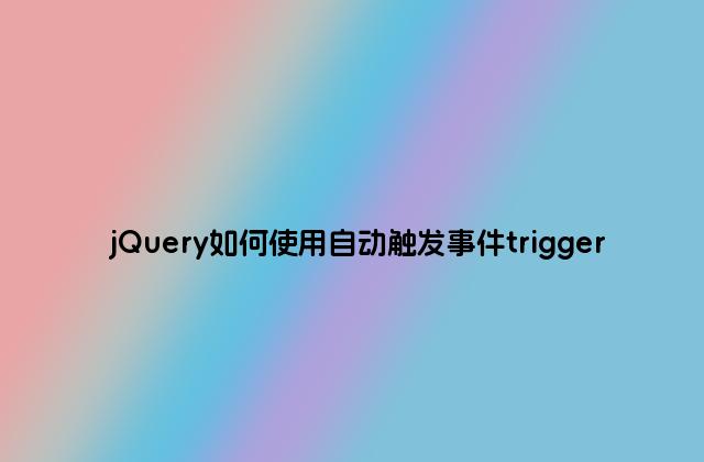 jQuery如何使用自动触发事件trigger