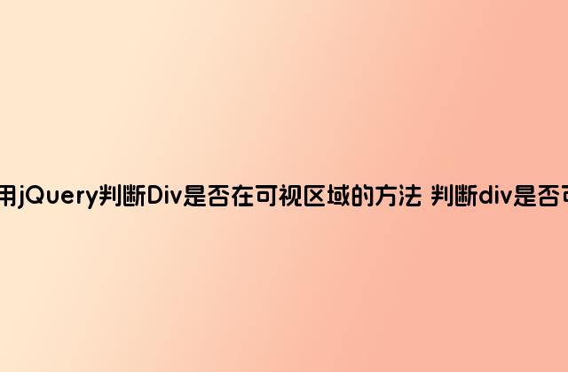 使用jQuery判断Div是否在可视区域的方法 判断div是否可见