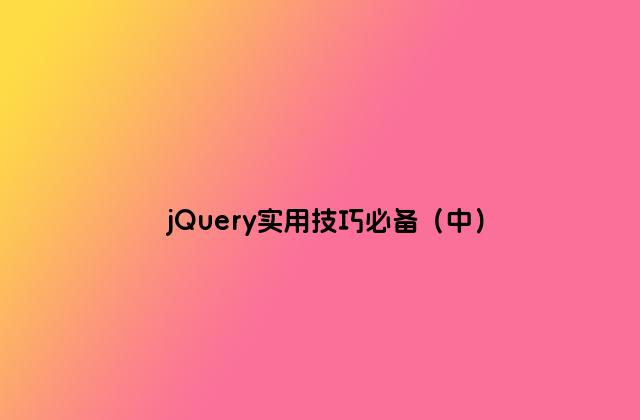 jQuery实用技巧必备（中）