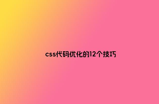 css代码优化的12个技巧