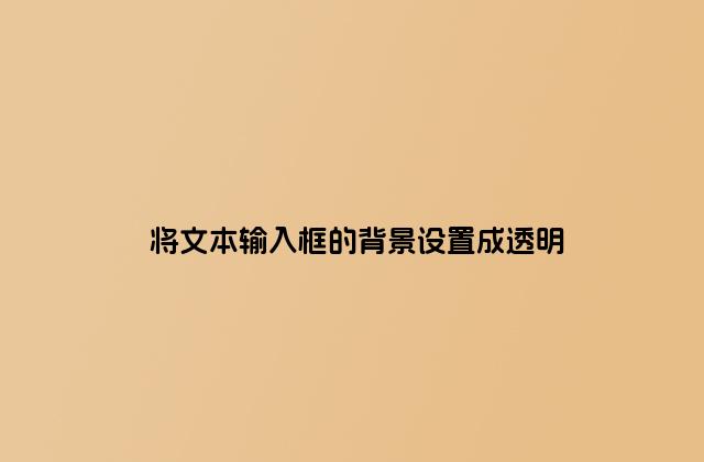 将文本输入框的背景设置成透明