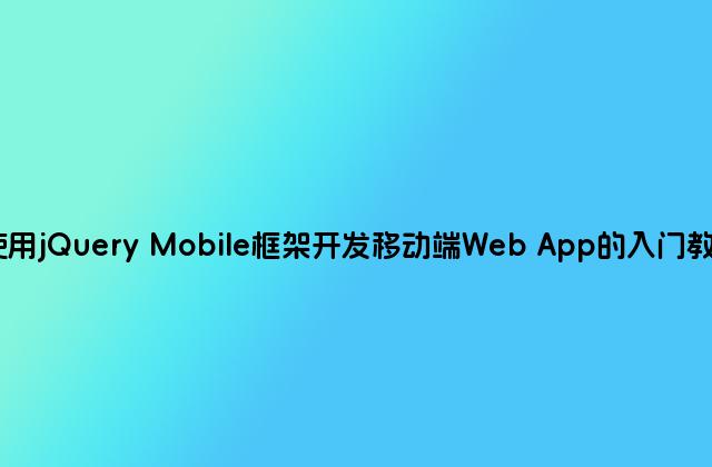 使用jQuery Mobile框架开发移动端Web App的入门教程