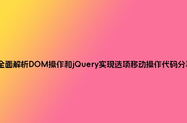 全面解析DOM操作和jQuery实现选项移动操作代码分享